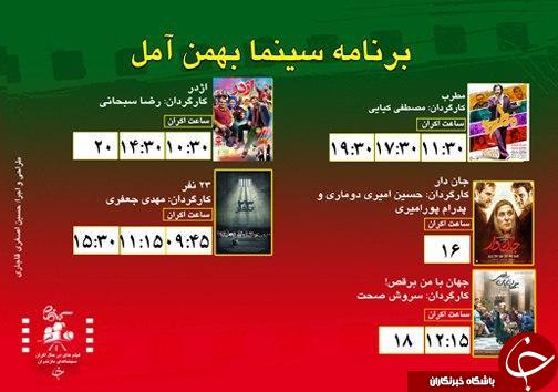 برنامه اکران سینما&zwnj;های مازندران
