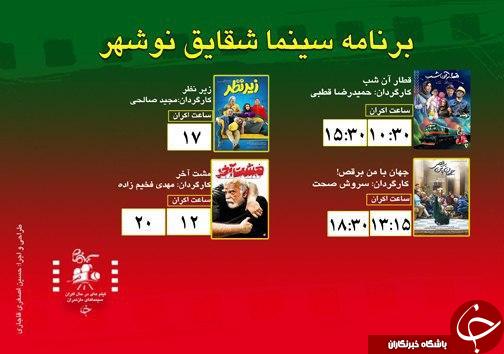 برنامه اکران سینما&zwnj;های مازندران
