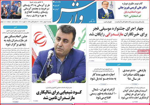 نیم صفحه نخست روزنامه&zwnj;های استانی؛