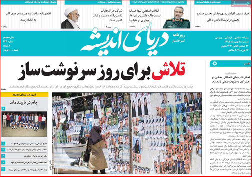 نیم صفحه نخست روزنامه&zwnj;های استانی؛