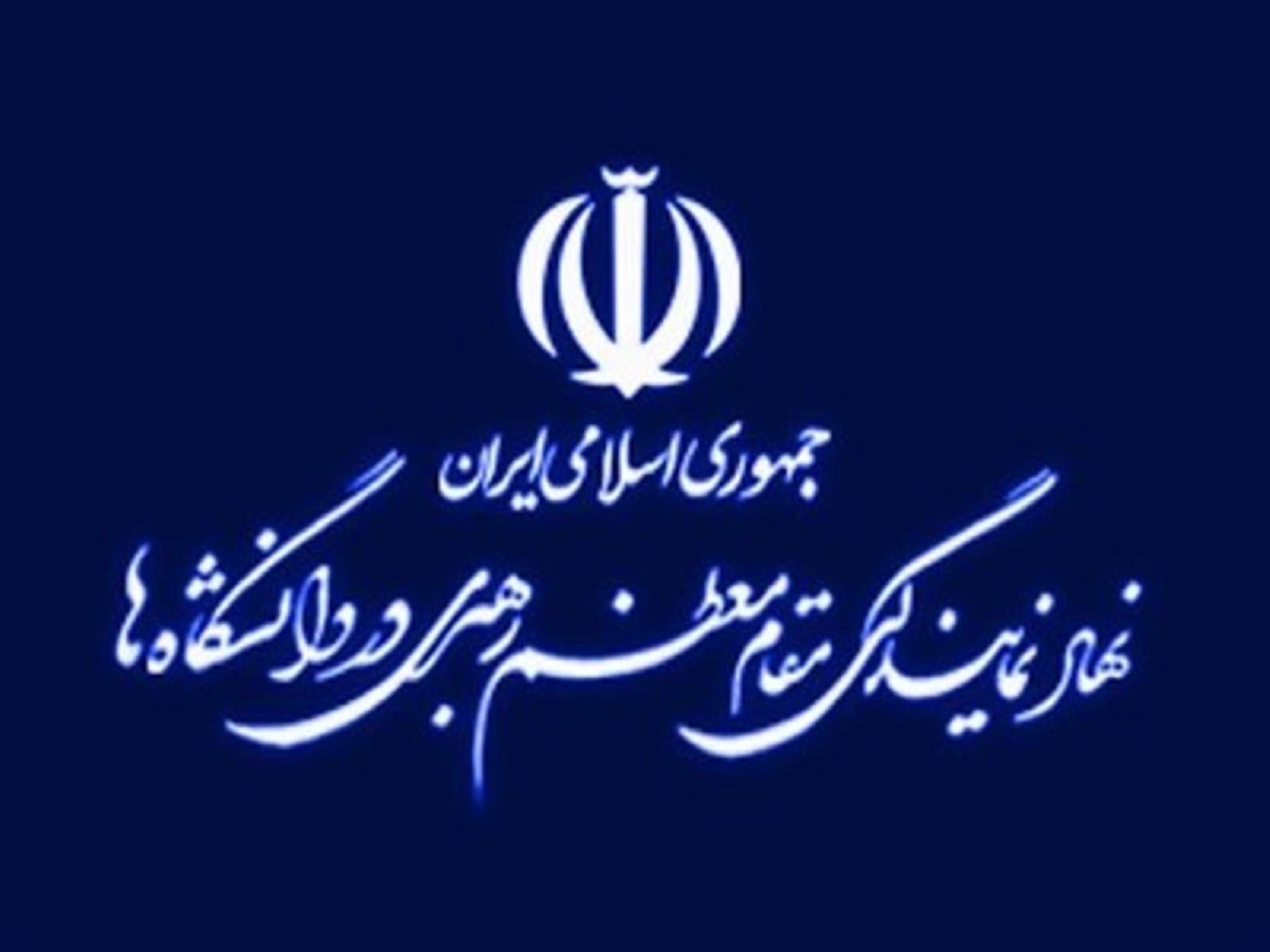 شرایط استخدام در دفاتر نهاد رهبری در دانشگاه‌ها