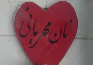 نان مهربانی در سفره نیازمندان