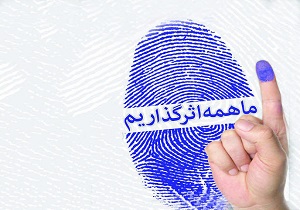 حضور در انتخابات یک تکلیف شرعی، عقلی و ملی است