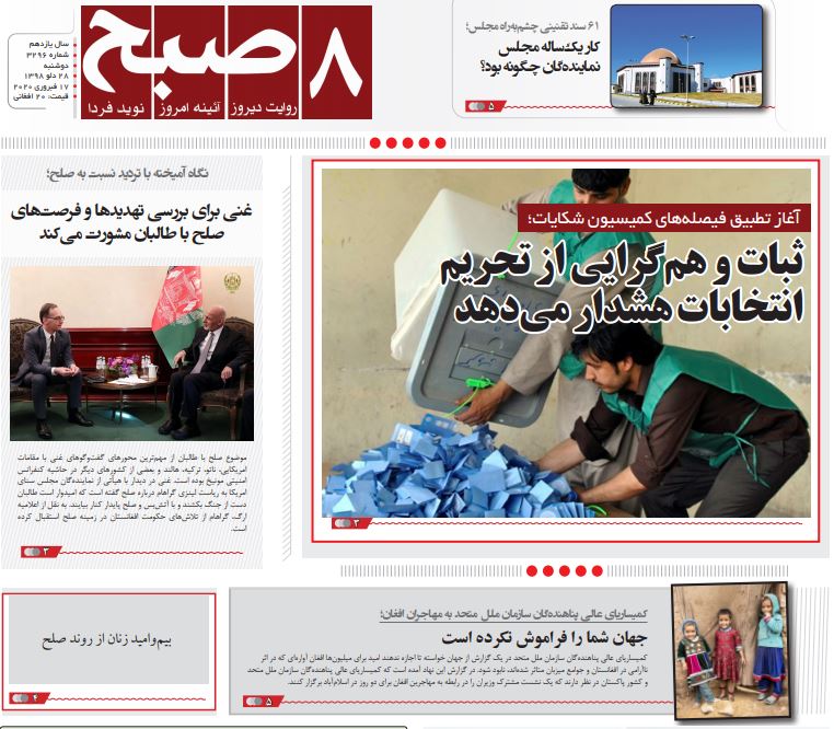 تصاویر صفحه اول روزنامه&zwnj;های افغانستان/ ۲۸ دلو