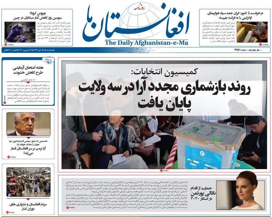 تصاویر صفحه اول روزنامه&zwnj;های افغانستان/ ۲۸ دلو