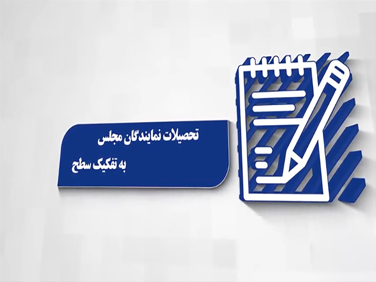 کدام مجلس نماینده زیر دیپلم داشت؟ + فیلم