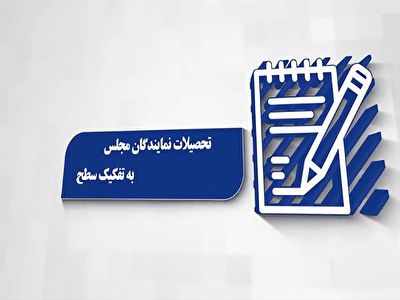 کدام مجلس نماینده زیر دیپلم داشت؟ + فیلم