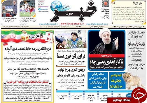 تصاویر صفحه نخست روزنامه&zwnj;های فارس روز ۲۸ بهمن سال ۱۳۹۸