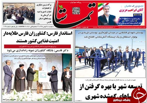 تصاویر صفحه نخست روزنامه&zwnj;های فارس روز ۲۸ بهمن سال ۱۳۹۸
