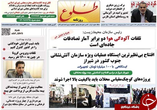 تصاویر صفحه نخست روزنامه&zwnj;های فارس روز ۲۸ بهمن سال ۱۳۹۸