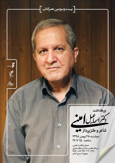 بزرگداشت اسماعیل امینی شاعر و طنز پرداز در «عصر کتاب»
