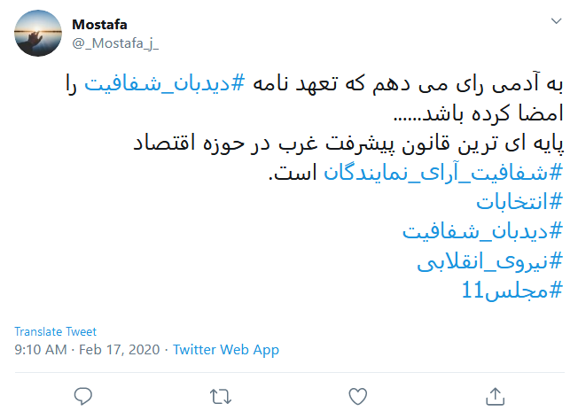 به نامزد&zwnj;هایی که تعهدنامه دیدبان شفافیت را امضا کردند رای می&zwnj;دهیم