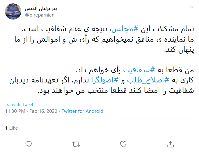 به نامزد&zwnj;هایی که تعهدنامه دیدبان شفافیت را امضا کردند رای می&zwnj;دهیم