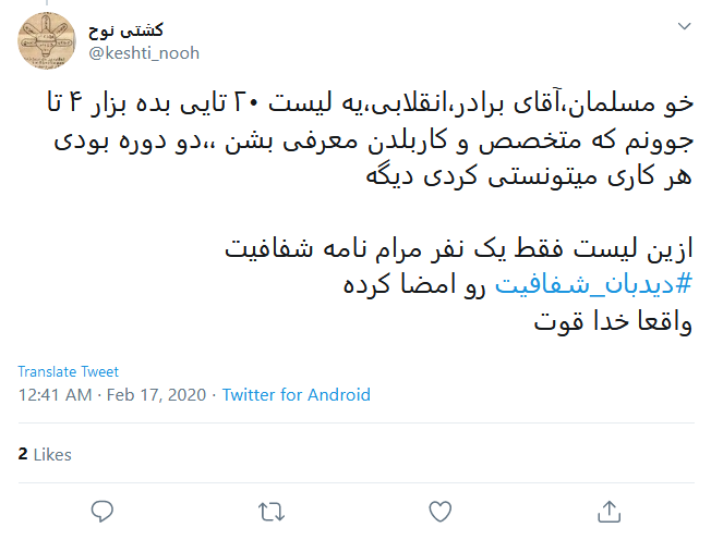به نامزد&zwnj;هایی که تعهدنامه دیدبان شفافیت را امضا کردند رای می&zwnj;دهیم