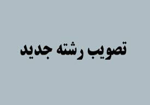 برگزاری رشته تخصصی طب سنتی ایرانی در دانشگاه علوم پزشکی فسا