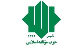 بیانیه حزب موتلفه اسلامی در خصوص انتخابات میان دوره ای خبرگان