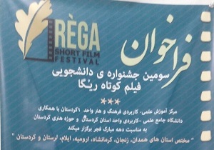 جشنواره منطقه‌ای فیلم کوتاه ریگا برگزیدگان خود راشناخت