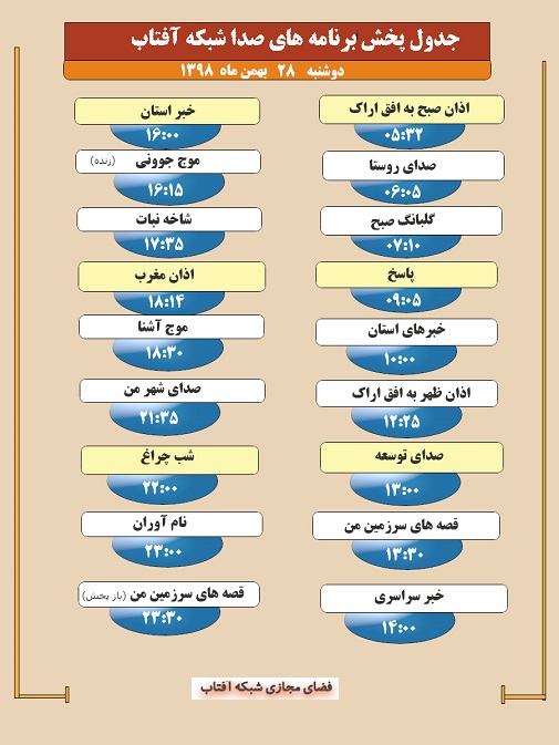برنامه&zwnj;های صدای شبکه آفتاب در بیست هشتم بهمن ماه ۹۸