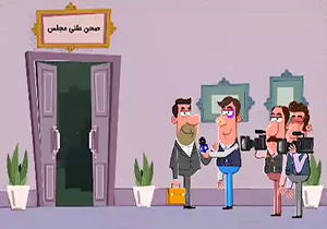 لزوم پاسخگویی نمایندگان ملت در برابر رسانه‌ها + موشن گرافیک