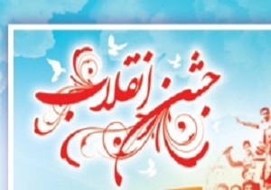 جشن انقلاب در دانشگاه بین المللی امام خمینی (ره) قزوین
