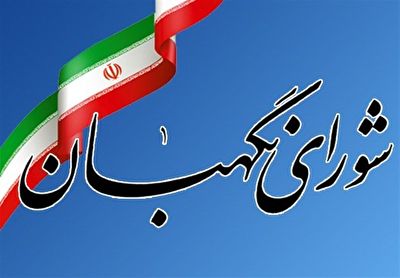 شورای نگهبان برای اولین بار در انتخابات کدام دوره مجلس ورود کرد؟ + فیلم