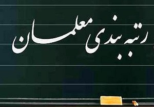 شرایط و نحوه ارتقای رتبه معلمان استان اعلام شد
