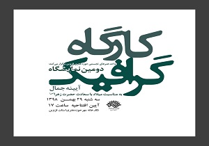 نمایشگاه آیینه جمال در قزوین برپا می‌شود