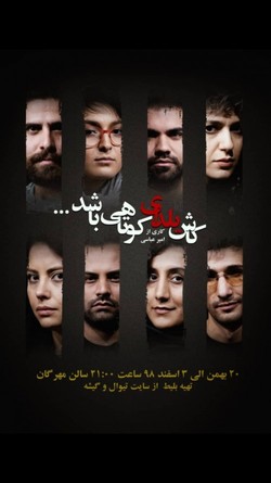 نمایشی که &laquo;شناخت&raquo; را به چالش می کشد
