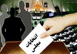 حضور آگاهانه در انتخابات زمینه ساز انتخاب اصلح