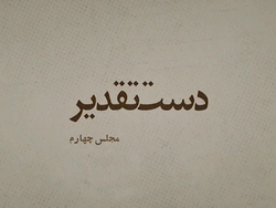 مردم چه جور نماینده‌ای می‌خواهند؟ + فیلم