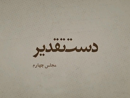 دست تقدیر/ روایتی از رقابت راستی‌ها با چپی‌ها برای تصاحب کرسی‌های مجلس چهارم +فیلم