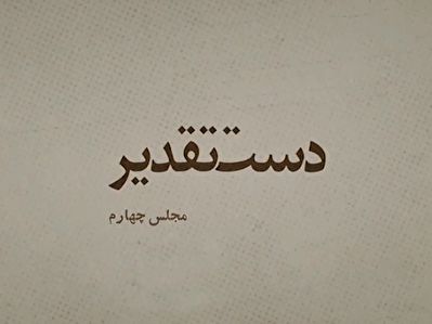 دست تقدیر/ روایتی از رقابت راستی&zwnj;ها با چپی&zwnj;ها برای تصاحب کرسی&zwnj;های مجلس چهارم +فیلم