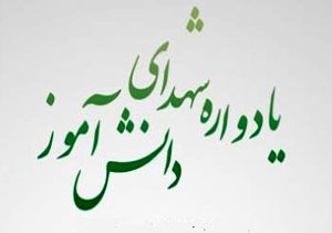 برگزاری مراسم یادواره شهدای دانش آموز در ساری