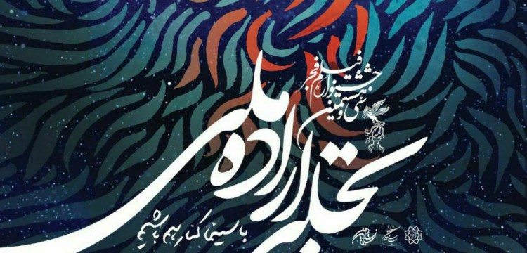 برگزیدگان بخش «تجلی اراده ملی» سی و هشتمین جشنواره فیلم فجر معرفی شدند
