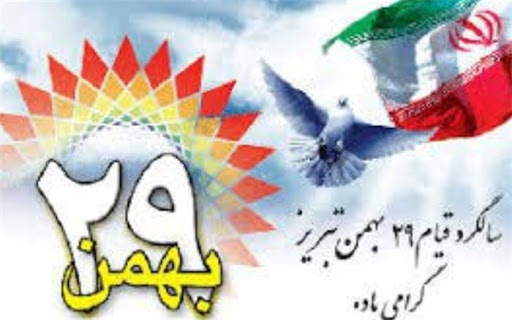 نگاهی به نقش دانشجویان دانشگاه تبریز در قیام تاریخی ۲۹ بهمن تبریز