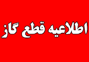 قطع گاز به علت توسعه شبکه گازرسانی