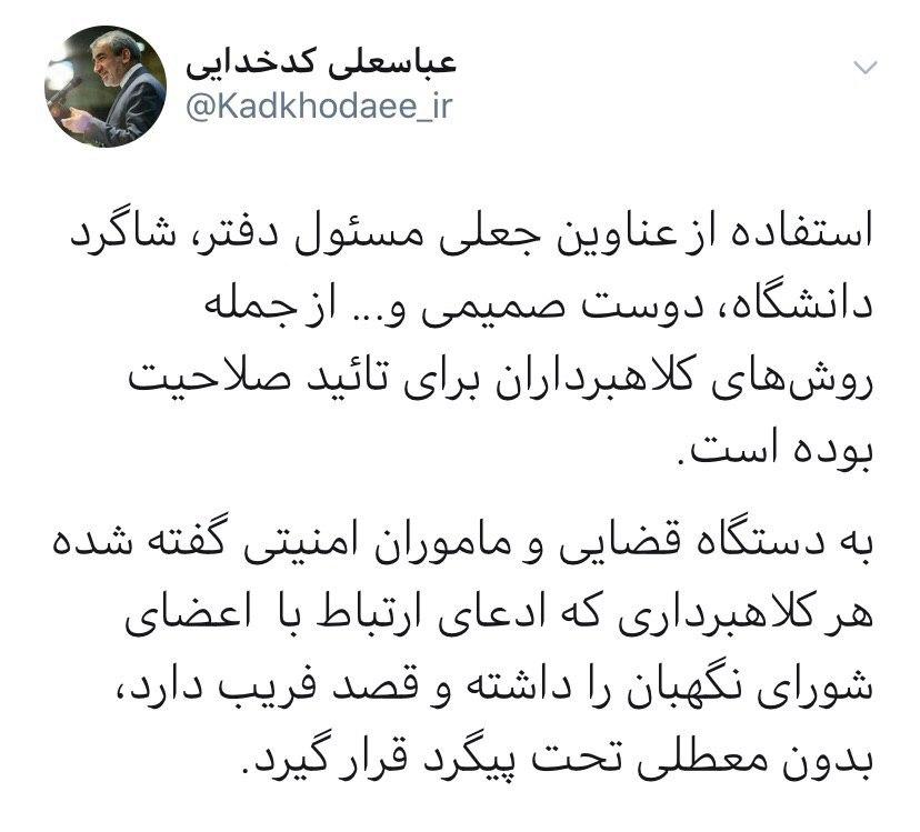 ادعای ارتباط با اعضای شورای نگهبان پیگرد قانونی دارد