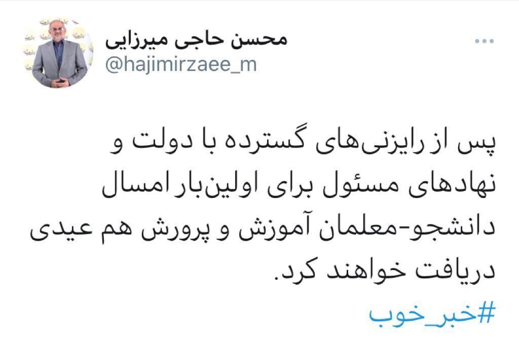 دانشجو معلمان عیدی می&zwnj;گیرند