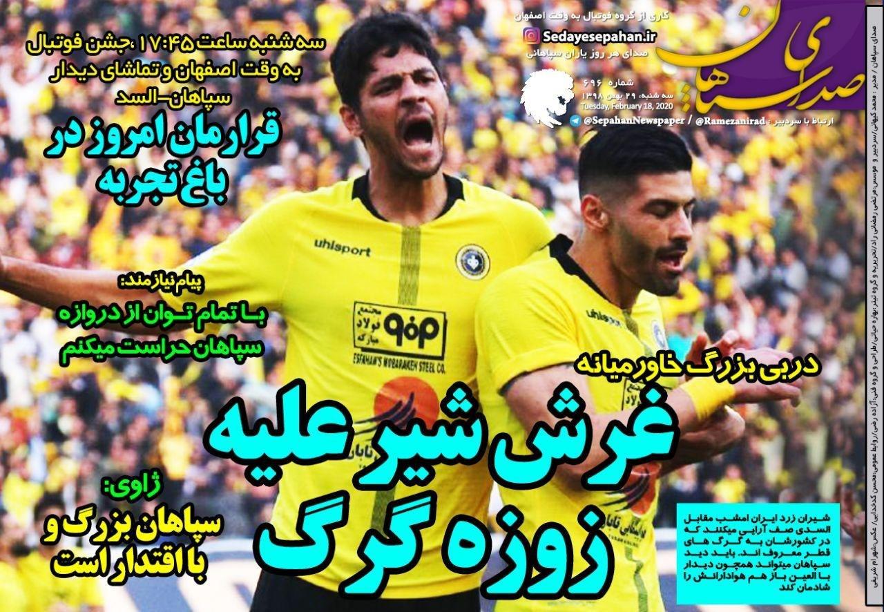 صدای سپاهان - ۲۹ بهمن