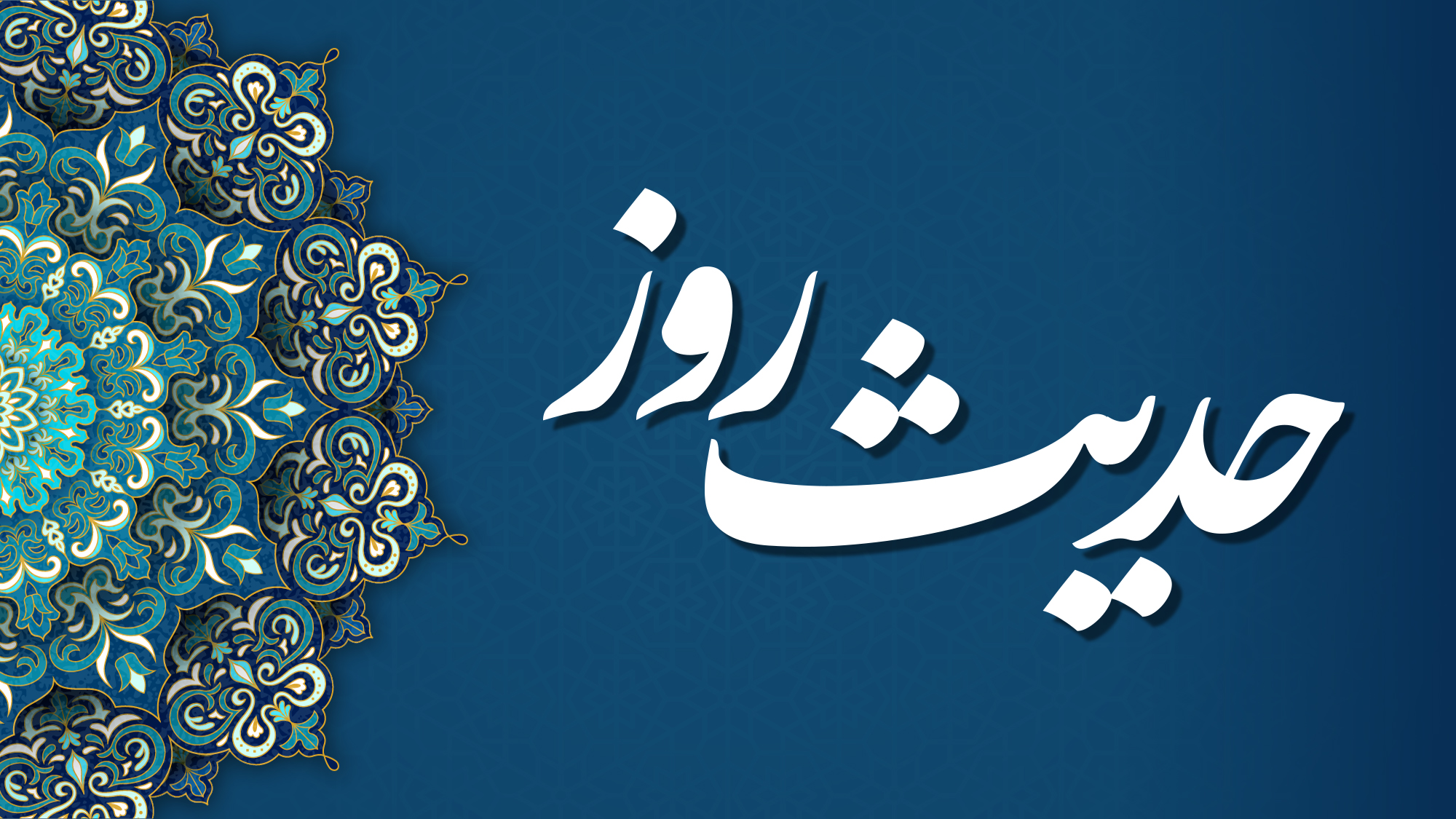 نظر امام صادق (ع) درباره اهمیت تکریم مردان در خانواده