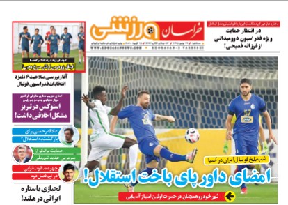 نیم صفحه نخست روزنامه&zwnj;های خراسان رضوی
