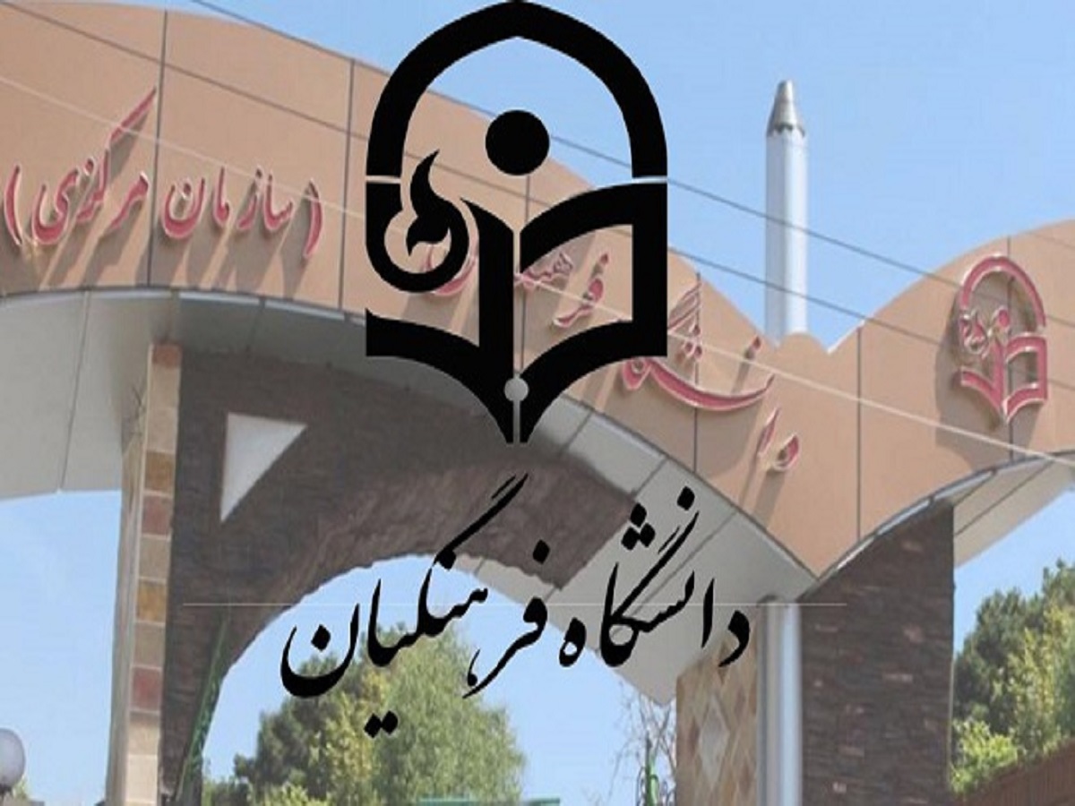 شرایط ثبت نام  تکمیل ظرفیت دانشگاه فرهنگیان