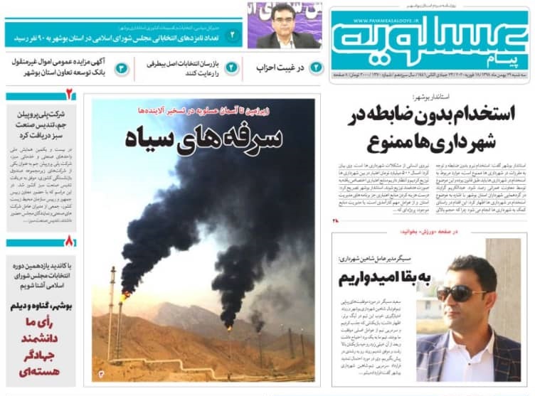 صفحه نخست روزنامه&zwnj;های بوشهر در ۲۹ بهمن ۹۸؛