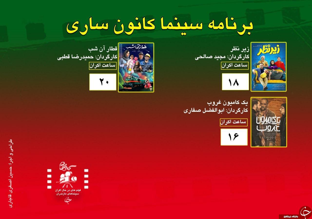برنامه اکران سینما&zwnj;های مازندران