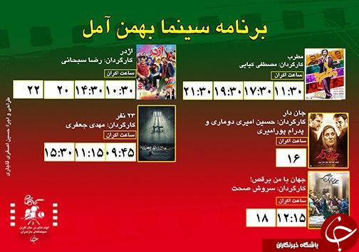 برنامه اکران سینما&zwnj;های مازندران