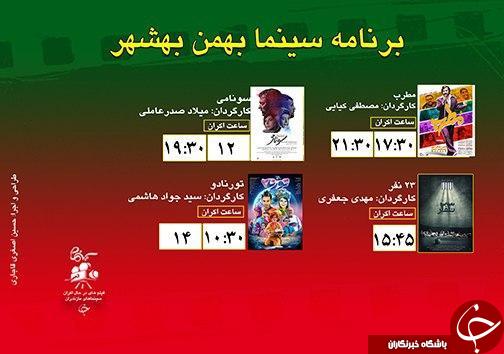 برنامه اکران سینما&zwnj;های مازندران