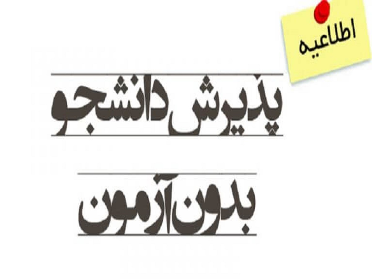 امروز، آخرین مهلت ثبت نام در پذیرش بدون آزمون دانشگاه علمی کاربردی