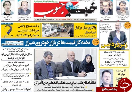 تصاویر صفحه نخست روزنامه&zwnj;های فارس روز ۲۹ بهمن سال ۱۳۹۸