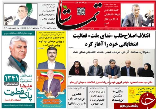 تصاویر صفحه نخست روزنامه&zwnj;های فارس روز ۲۹ بهمن سال ۱۳۹۸