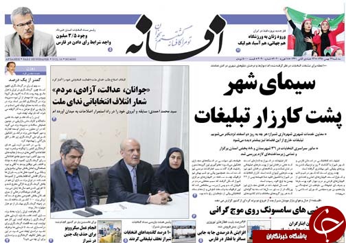 تصاویر صفحه نخست روزنامه&zwnj;های فارس روز ۲۹ بهمن سال ۱۳۹۸